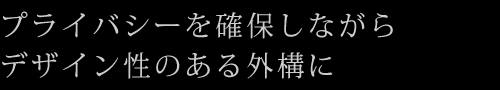 プライバシーを確保しながらデザイン性のある外構に