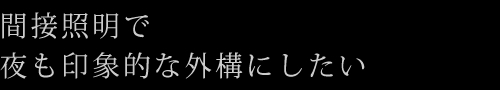 間接照明で夜も印象的な外構にしたい