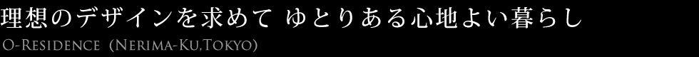 理想のデザインを求めてゆとりある心地よい暮らし
