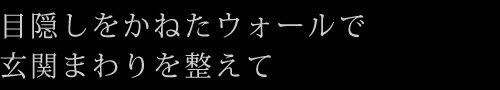 目隠しをかねたウォールで玄関まわりを整えて