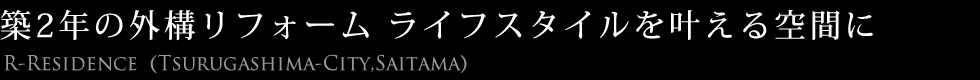 築2年の外構リフォームライフスタイルを叶える空間に
