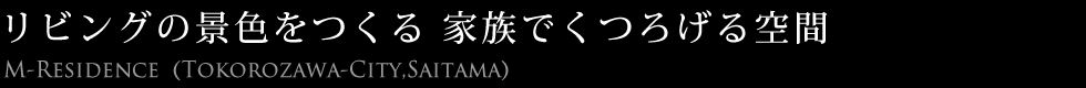 リビングの景色をつくる家族でくつろげる空間