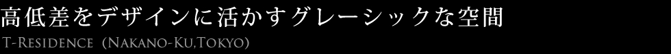 高低差をデザインに活かすグレーシックな空間
