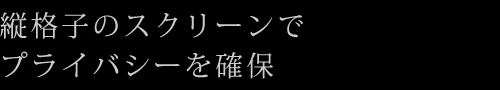 縦格子のスクリーンでプライバシーを確保