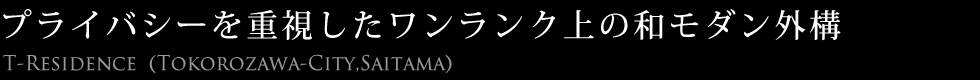 プライバシーを重視したワンランク上の和モダン外構