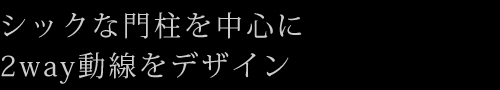 シックな門柱を中心に2way動線をデザイン