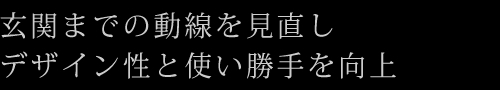 玄関までの動線を見直しデザイン性と使い勝手を向上